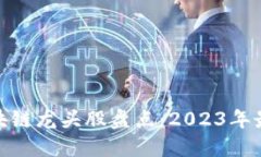 优秀数字货币区块链龙头股盘点：2023年最佳投资