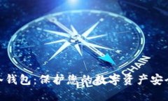 :CoinCola 冷钱包：保护您的数字资产安全的最佳选
