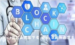 全面解析okpay钱包最新版下载：安全、便捷的数字
