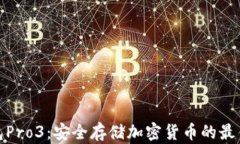 冷钱包Pro3：安全存储加密货币的最佳选择