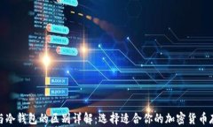 硬钱包与冷钱包的区别详解：选择适合你的加密