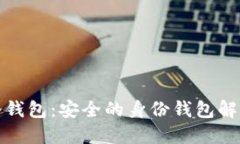 : TP冷钱包：安全的身份钱包解决方案