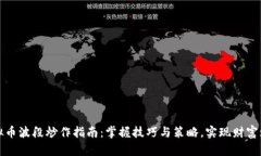 虚拟币波段炒作指南：掌握技巧与策略，实现财