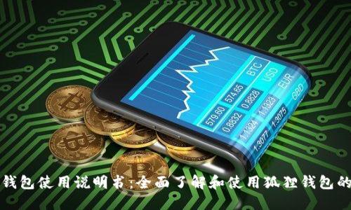 狐狸钱包使用说明书：全面了解和使用狐狸钱包的指南