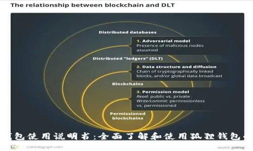 狐狸钱包使用说明书：全面了解和使用狐狸钱包的指南