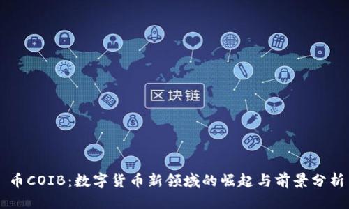 币COIB：数字货币新领域的崛起与前景分析