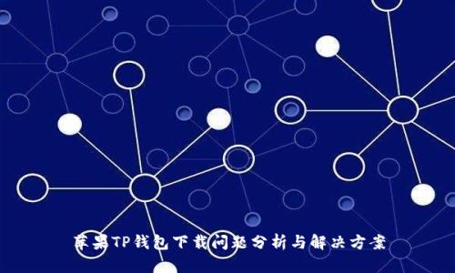 苹果TP钱包下载问题分析与解决方案
