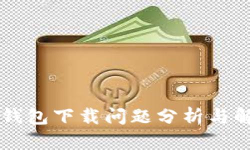 苹果TP钱包下载问题分析与解决方案