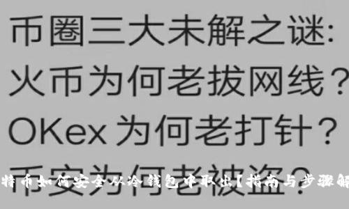 比特币如何安全从冷钱包中取出？指南与步骤解析