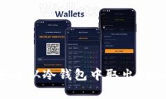 比特币如何安全从冷钱包中取出？指南与步骤解