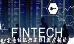为何Gopay卖币被银行冻结？深度解析与应对措施