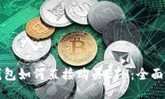 冷钱包如何直接购买ETH：全面指南