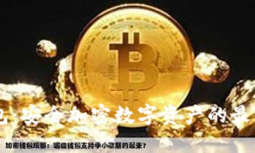 SHBI冷钱包：安全加密数字资产的最佳选择详解