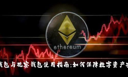 冷钱包与观察钱包使用指南：如何保障数字资产安全