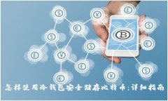 怎样使用冷钱包安全储存