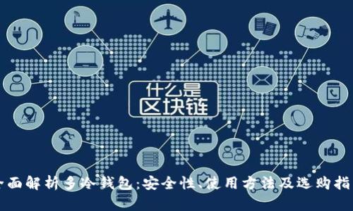 全面解析多冷钱包：安全性、使用方法及选购指南