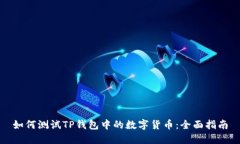 如何测试TP钱包中的数字货
