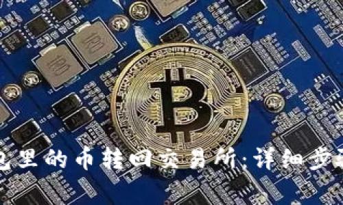 如何将TP钱包里的币转回交易所：详细步骤与注意事项