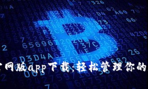 比特派官网版app下载：轻松管理你的数字资产