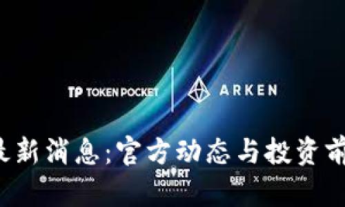  PI币最新消息：官方动态与投资前景解析