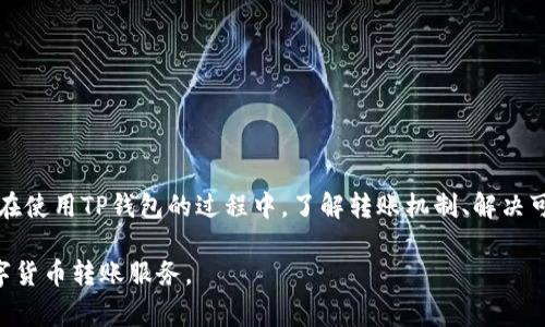 TP钱包转账是否需要付费？全面解析及使用指南

TP钱包, 电子钱包, 转账费用, 区块链技术/guanjianci

在数字货币迅速发展的如今，越来越多的人选择使用电子钱包来进行资产管理。而TP钱包作为一种流行的数字钱包，因其便捷的转账功能和多样的服务而受到广大用户的欢迎。然而，许多新用户在使用TP钱包进行转账时，都会产生一个疑问：TP钱包转账是否需要付费？为了更好地解答这个问题，本文将对此进行深入的探讨和分析。

TP钱包概述
TP钱包是一种支持多种数字资产的电子钱包，其基于区块链技术，可以安全地存储、管理和转账数字货币。TP钱包的用户界面友好，操作简便，适合不同层次的用户使用。用户可以在TP钱包中轻松完成数字资产的转账、接收和交易等功能。

转账机制及费用解析
在了解TP钱包的转账功能之前，我们首先要了解其背后的转账机制。TP钱包的转账实际上是基于区块链技术的，每次转账都会记录在区块链上。因此，TP钱包在转账时，需要考虑网络的交易费用。通常情况下，交易费用由矿工收取，以奖励他们维持网络的安全和稳定。

具体而言，TP钱包的转账费用会受到以下几个因素的影响：
ul
    li网络拥堵情况：当网络交易量较大时，转账费用会相应增加。而在网络相对空闲的时候，费用会降低。/li
    li转账金额的大小：一般来说，较高金额的转账，费用会相对较低；而小额转账费用可能会比较高。/li
    li用户选择的手续费：TP钱包允许用户自定义手续费，用户可以根据网络情况来选择他们希望支付的手续费的高低。/li
/ul
综上所述，TP钱包转账是需要支付一定的费用的，但具体费用取决于多种因素。

TP钱包的使用流程
使用TP钱包进行转账的流程可以概括为以下几个步骤：
ol
    li下载并安装TP钱包应用，注册账号并进行身份验证。/li
    li将数字资产充值到TP钱包中，可以通过交易所购买或者接受他人转账。/li
    li选择转账功能，输入接收方的钱包地址和转账金额。/li
    li设置手续费，可以选择手机应用建议的费用，或者手动输入自己期望的费用。/li
    li确认交易信息并进行转账，等待网络确认。/li
/ol
整个流程简单明了，用户仅需遵循这些步骤即可完成转账。

可能遇到的问题
在使用TP钱包转账时，用户有可能会遇到以下几个问题：
ol
    li转账后为何未及时到账？/li
    li如何选择合适的手续费？/li
    li如果转账失败，如何处理？/li
    li如何确保我的转账安全？/li
/ol

问题一：转账后为何未及时到账？
转账后未及时到账的原因有很多，首先要考虑网络拥堵的情况。在区块链网络上，每个交易都需要经过矿工的确认，如果网络繁忙，确认时间可能会延长，从而导致转账延迟。

此外，用户在转账时选择的手续费也会影响到账时间。手续费过低，可能会导致交易优先级降低，矿工可能会选择确认更高手续费的交易，从而导致用户的转账暂时没有被处理。

用户还需确认钱包地址是否填写正确，因为错误的地址会导致资产损失。如果确认无误而仍未到账，可以咨询TP钱包的客服支持，查明具体原因。

在使用TP钱包时，建议用户在高峰时段调整手续费，以确保交易能够及时完成。

问题二：如何选择合适的手续费？
选择合适的手续费是使用TP钱包时一个关键的决策因素。通常情况下，TP钱包会根据网络的实时情况，自动建议合适的手续费。然而，用户也可以根据自身需求进行调整。

在选择手续费时，需要考虑以下因素：

ul
    li网络状态：在使用TP钱包的情况下，用户可以查看网络的交易量与拥堵情况，这将直接影响手续费的高低。/li
    li转账金额：对于大额转账，适当提高手续费是明智的选择，因为网络确认的竞争使得手续费成为了重要的决定因素。/li
    li交易紧急程度：如果资金急需到账，选择较高手续费是较好选择；如果不是特别急，选择正常或低手续费即可。/li
/ul

总的来说，选择手续费应综合考虑具体情况，灵活应对。

问题三：如果转账失败，如何处理？
转账失败的原因可能有多种，例如网络问题、手续费不足、接收地址错误等。如果转账失败用户应及时进行如下操作：

首先，用户应登录TP钱包平台，查看相关的转账记录，确认是否确实存在失败信息。若失败，钱包上通常会向用户显示失败原因。用户应根据提示进行处理。

其次，如果系统提示手续费不足，用户可以尝试再次进行转账，在手续费上进行调整。

如果是因地址错误导致可以联系TP钱包客服寻求帮助，通过客服了解资产情况。

总之，转账失败并不可怕，关键在于及时了解原因并采取适当的措施。

问题四：如何确保我的转账安全？
在进行数字货币转账时，安全问题是用户最为关心的事项。确保转账安全可以从多个方面入手：

ul
    li使用官方钱包：用户应下载并使用TP钱包的官方应用程序，避免使用第三方或不明来源的应用。/li
    li验证地址：在进行转账之前，用户必须仔细核对接收方的钱包地址是否正确，以防止因输入错误造成资产损失。/li
    li启用双重验证：若TP钱包支持双重验证功能，用户应尽量开启此功能，以增加账户安全性。/li
    li保持软件更新：确保TP钱包应用程序保持最新版本，这样可以获得最新的安全功能和修复漏洞。/li
/ul

综合上述措施，用户可以在使用TP钱包进行转账时，保障其资金的安全性。

总结
TP钱包在数字货币转账方面为用户提供了便利，虽然转账需支付一定的费用，但其灵活的手续费选择让用户能够更好地掌控自己的转账成本。在使用TP钱包的过程中，了解转账机制、解决可能遇到的问题，并采取相应的安全措施，将帮助用户更好地进行数字资产的管理与转账操作。

本文对TP钱包转账及相关问题进行了一系列详细解析，希望对每一位使用TP钱包的用户提供帮助和指导，让每个人都能享受到安全高效的数字货币转账服务。