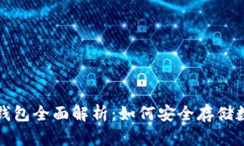 : TP冷钱包全面解析：如何安全存储数字资产