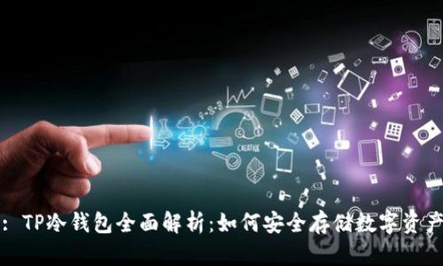 : TP冷钱包全面解析：如何安全存储数字资产