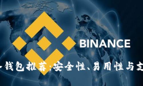 2023年最佳冷钱包推荐：安全性、易用性与支持币种全解析