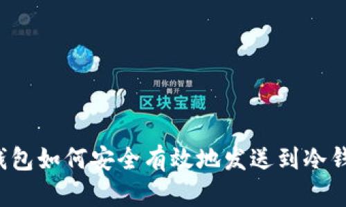 热钱包如何安全有效地发送到冷钱包？