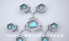 OKExChain：去中心化金融的