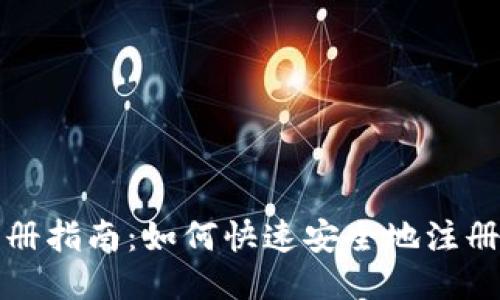 : USDT注册指南：如何快速安全地注册USDT账户