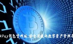  OKPay钱包官网版：安全便