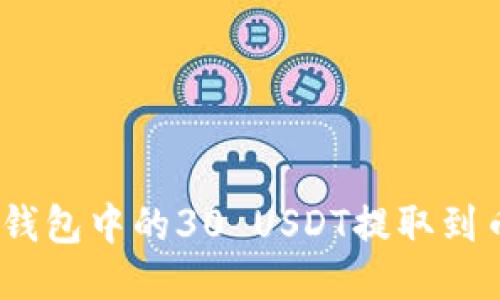 : 如何将冷钱包中的30 USDT提取到币安交易所？