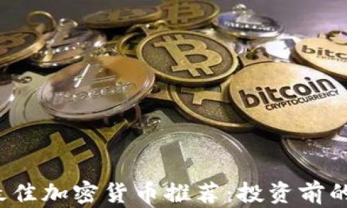 
2023年最佳加密货币推荐：投资前的必读指南