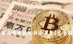 : 如何安全地将比特币提现