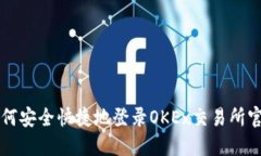 如何安全快捷地登录OKEx交