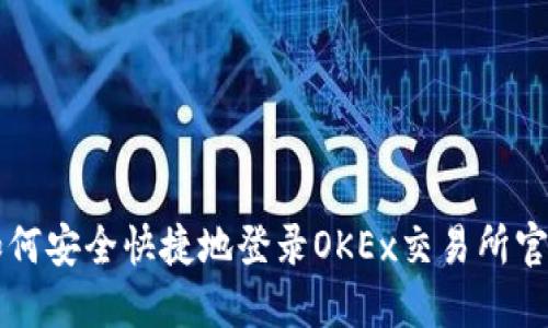 如何安全快捷地登录OKEx交易所官网