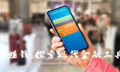 数字钱包如何赚钱：探索