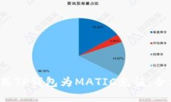  如何使用TP钱包为MATIC充值