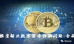 如何报案解决数字货币诈