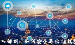 深入解析: 如何安全退出