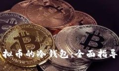 怎样获取虚拟币的冷钱包
