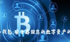 Bitbeet冷钱包：安全存储您