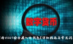 : 如何将USDT安全存入冷钱