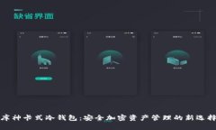 库神卡式冷钱包：安全加