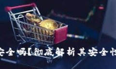 U盘冷钱包安全吗？彻底解