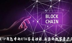   全面解析TP钱包中的ETH签名功能，为您的数字资