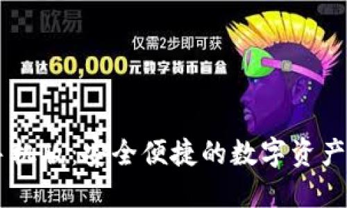 IM钱包手机版：安全便捷的数字资产管理工具