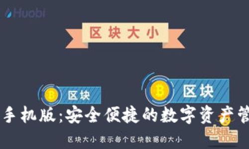 IM钱包手机版：安全便捷的数字资产管理工具