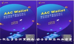 冷钱包多签设置指南：安